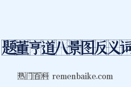 题董亨道八景图反义词是什么意思的图片